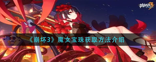 《崩坏3》魔女宝珠获取方法介绍