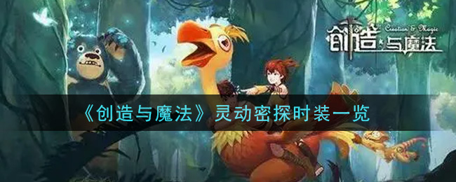 《创造与魔法》灵动密探时装一览