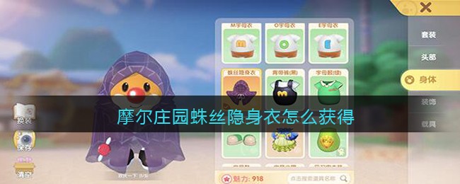 摩尔庄园蛛丝隐身衣怎么获得