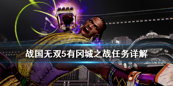 《战国无双5》有冈城之战任务有哪些？有冈城之战任务详解
