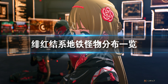 《绯红结系》第二章支线怪物有哪些？地铁怪物分布一览