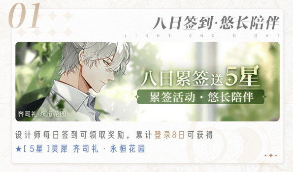 《光与夜之恋》齐司礼永恒花园领取方式