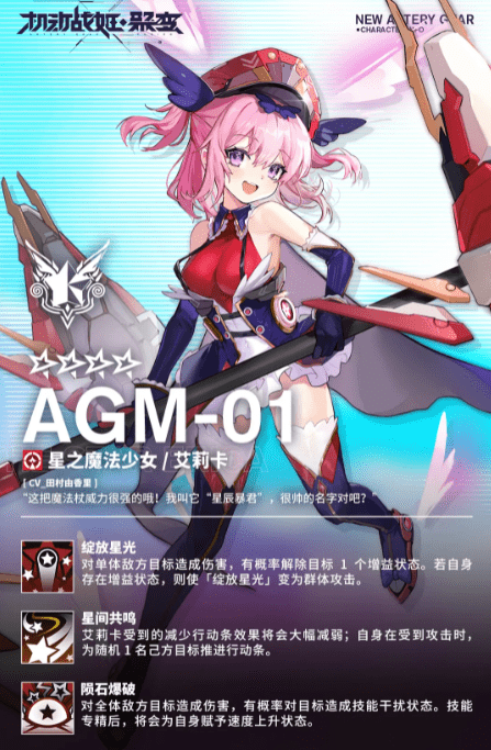 《机动战姬聚变》星之魔法少女艾莉卡介绍