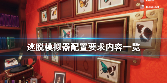 《逃脱模拟器》配置要求是什么？配置要求内容一览