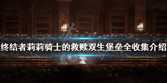 《终结者莉莉骑士的救赎》双生堡垒全收集介绍 双生堡垒怎么过？