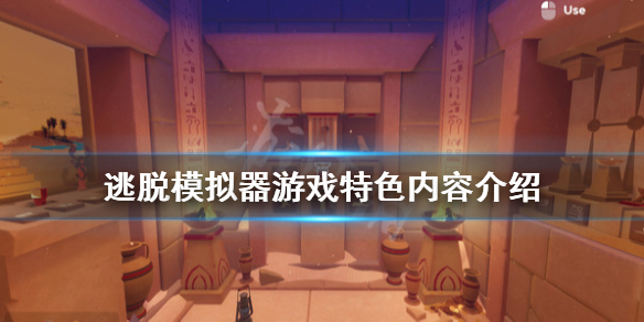 《逃脱模拟器》游戏好玩吗？游戏特色内容介绍