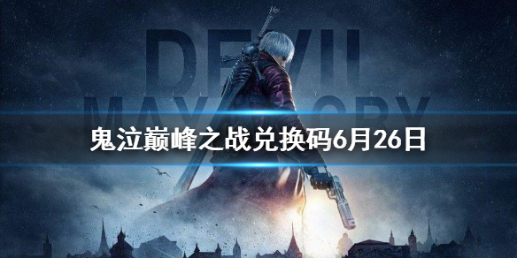 《鬼泣巅峰之战》兑换码最新6.26 鬼泣手游6月26日礼包码