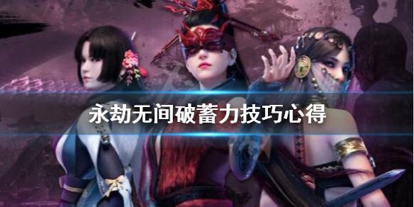《永劫无间》蓄力怎么破？破蓄力技巧心得