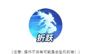 《QQ飞车手游》星链行动折跃技能介绍
