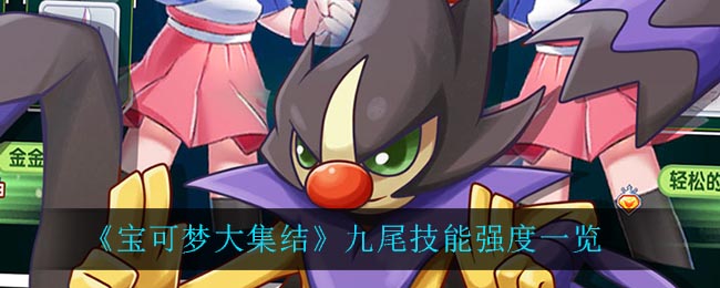 《宝可梦大集结》九尾技能强度一览