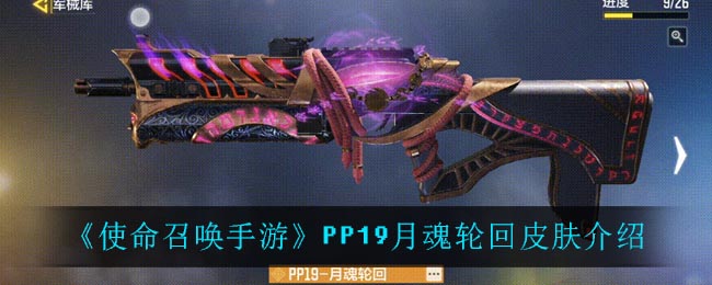 《使命召唤手游》PP19月魂轮回皮肤介绍