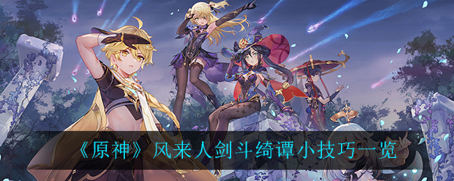 《原神》风来人剑斗绮谭小技巧一览
