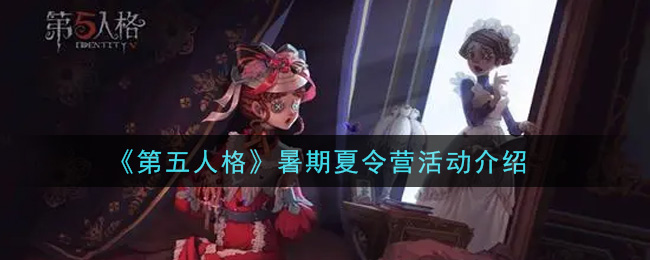 《第五人格》暑期夏令营活动介绍