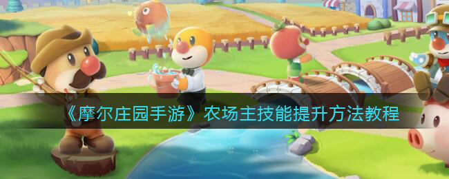 《摩尔庄园手游》农场主技能提升方法教程