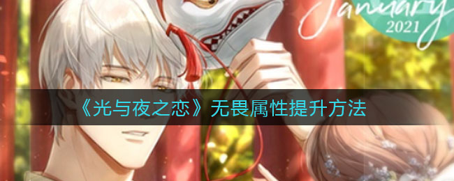 《光与夜之恋》无畏属性提升方法