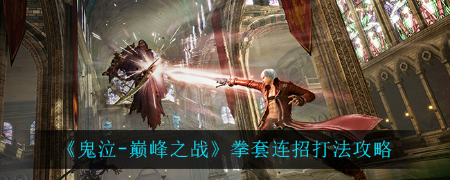 《鬼泣-巅峰之战》拳套连招打法攻略