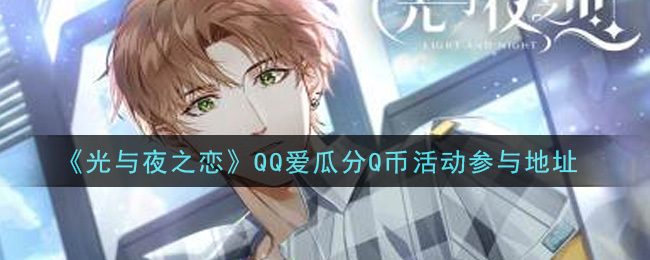《光与夜之恋》QQ爱瓜分Q币活动参与地址
