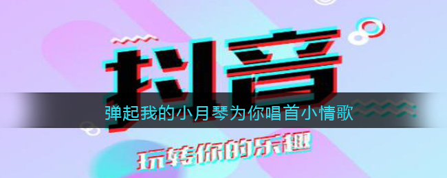 弹起我的小月琴是什么歌