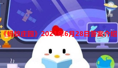 《蚂蚁庄园》2021年6月28日答案一览