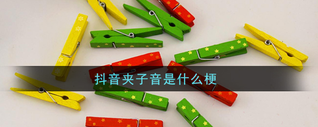 抖音夹子音是什么梗介绍