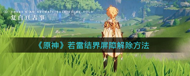 《原神》若雷结界屏障解除方式