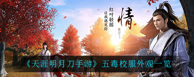 《天涯明月刀手游》五毒校服外观介绍