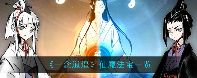 《一念逍遥》仙魔法宝介绍