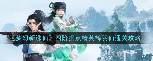 四阶据点精英鹤羽仙通关方法
