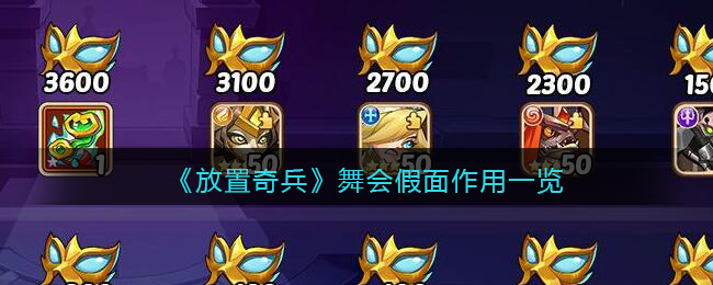 《放置奇兵》舞会假面作用一览