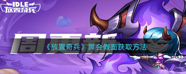 《放置奇兵》舞会假面获取方法