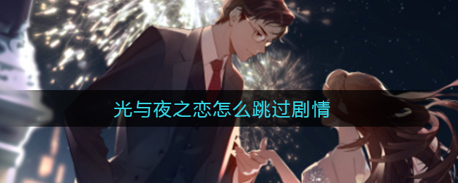 光与夜之恋怎么跳过剧情