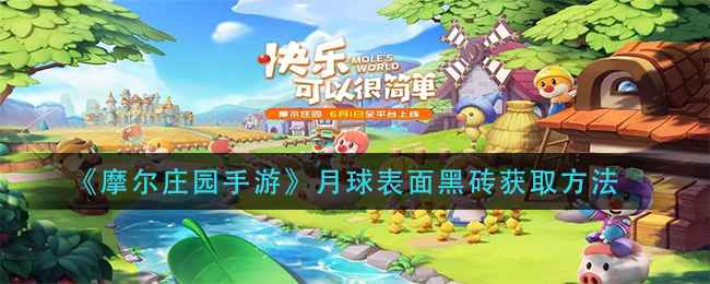 《摩尔庄园手游》月球表面黑砖获取方法