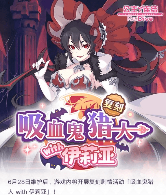 《公主连结》吸血鬼猎人复刻活动介绍