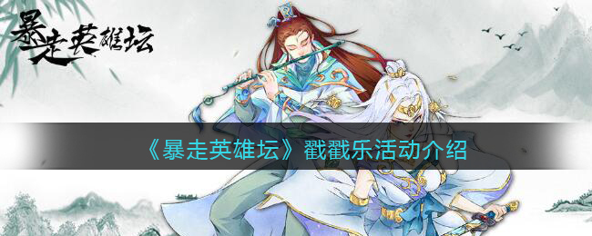 《暴走英雄坛》戳戳乐活动介绍