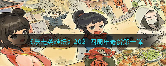 《暴走英雄坛》2021四周年奇货第一弹