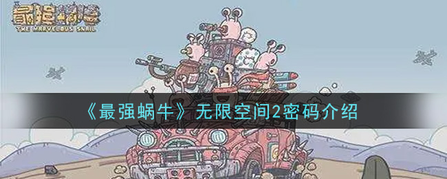 《最强蜗牛》无限空间2密码介绍