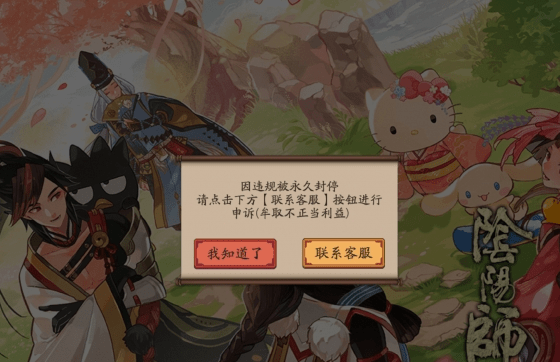 阴阳师被误封怎么解决