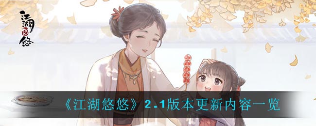 《江湖悠悠》2.1版本更新内容一览