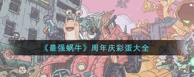 《最强蜗牛》周年庆彩蛋大全