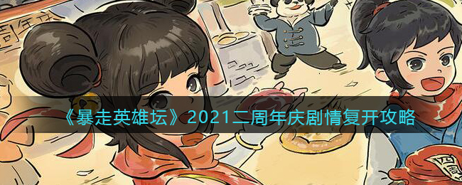 《暴走英雄坛》2021二周年庆剧情复开攻略