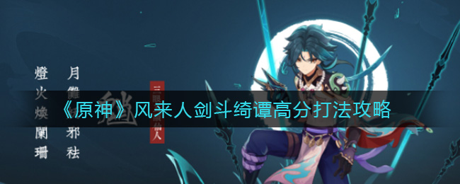 《原神》风来人剑斗绮谭高分打法攻略