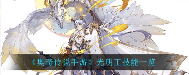 《奥奇传说手游》光明王技能一览