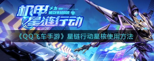 《QQ飞车手游》星链行动星核使用方法