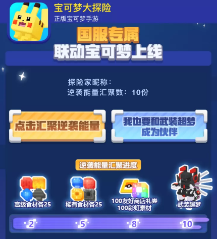 《宝可梦大探险》联动角色武装超梦获取攻略