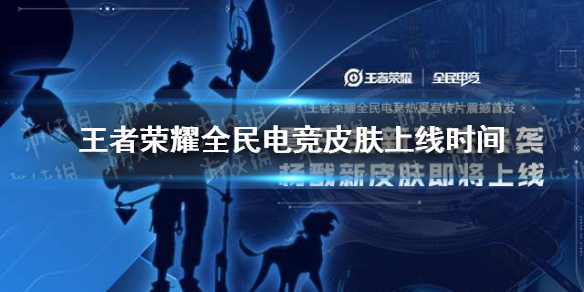 王者荣耀全民电竞皮肤什么时候上线 王者荣耀杨戬全民电竞皮肤上线时间