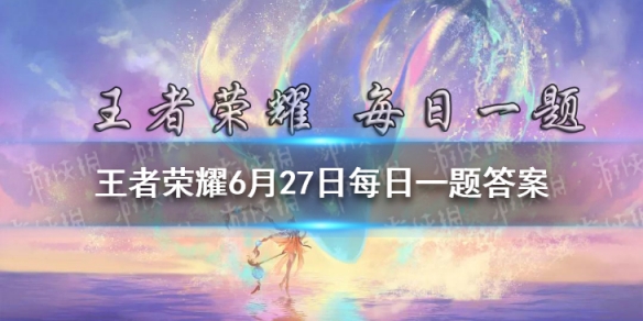 大家2021年KPL春季赛总决赛都看了吗妲己宝宝在昨日推文活动中送出了哪位英雄的皮肤呢 王者荣耀6月27日每日一题答案
