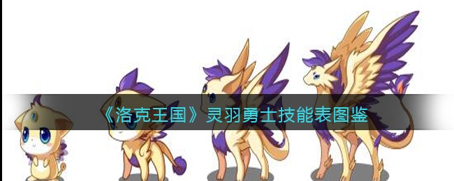 《洛克王国》灵羽勇士技能表图鉴