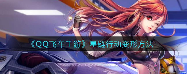 《QQ飞车手游》星链行动变形方法