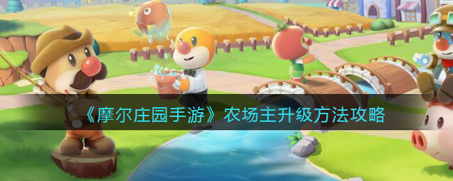 《摩尔庄园手游》农场主升级方法攻略