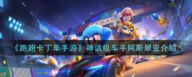《跑跑卡丁车手游》神话级车手阿斯翠亚介绍